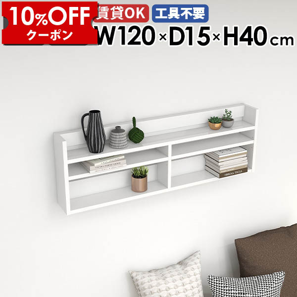 【クーポン利用で10%OFF！4/16(木)14:59まで】 ウォールラック ウォールシェルフ 120cm 寝室 飾り棚 壁掛け棚 壁面収納 スリム 玄関 オフィス 鏡面 リビング収納 壁掛け収納 ホワイト 取付 壁掛けラック 賃貸 北欧 シェルフ ラック キッチン 薄型ラック ★ 29,770円