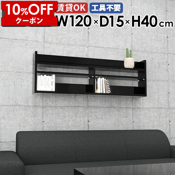 【クーポン利用で10%OFF！4/16(木)14:59まで】 ウォールシェルフ 黒 ウォールラック 120cm ブラック 鏡面 壁掛けラック 壁掛け収納 飾り棚 壁掛け棚 ディスプレイラック スリム 薄型ラック 北欧 オフィス シェルフ 壁面収納 賃貸 取付 玄関 キッチン リビング収納 ★