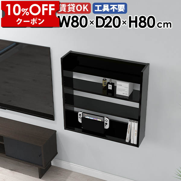 【クーポン利用で10%OFF！4/16(木)14:59まで】 ウォールシェルフ 黒 シェルフ 壁面シェルフ 北欧 飾り棚 薄型ラック オフィス キッチン ディスプレイラック リビング収納 取付 ブラック 玄関 壁掛け収納 スリム 幅80cm 壁掛け棚 ラック 収納棚 鏡面 ★