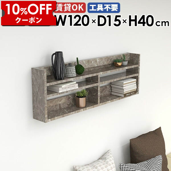 【クーポン利用で10%OFF！4/16(木)14:59まで】 ウォールラック ウォールシェルフ 120cm 薄型ラック 北欧 壁掛け収納 壁掛け棚 ラック シェルフ 壁面収納 玄関 賃貸 スリム 壁掛けラック 取付 グレー リビング収納 大理石模様 飾り棚 鏡面 オフィス ディスプレイラック ★ 34,970円