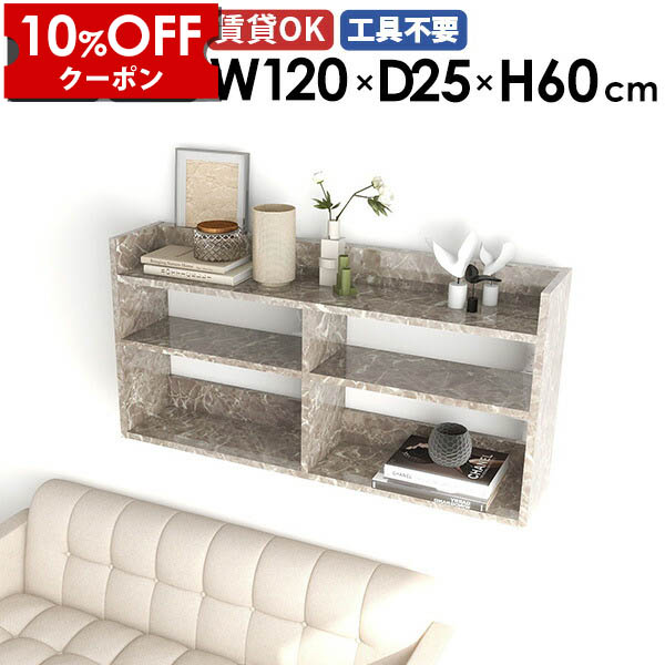 【クーポン利用で10%OFF！4/16(木)14:59まで】 ウォールシェルフ ディスプレイ棚 ウォールラック リビング収納 棚 書斎 ラック ディスプレイラック 薄型ラック 飾り棚 玄関 賃貸 壁掛け収納 壁付け キッチン 壁掛け棚 大理石調 グレー 幅120cm 寝室 スリム 光沢 ☆ 46,080円