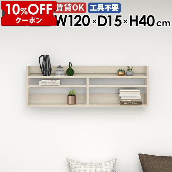 【クーポン利用で10%OFF！4/16(木)14:59まで】 ウォールラック ウォールシェルフ 120cm 白 木目 ホワイト 鏡面 壁掛けラック 壁掛け収納 飾り棚 壁掛け棚 ディスプレイラック スリム 薄型ラック 北欧 オフィス シェルフ 壁面収納 賃貸 取付 玄関 キッチン ★ 34,970円