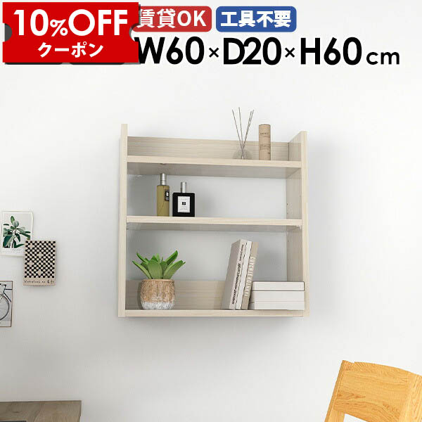 【クーポン利用で10%OFF！4/16(木)14:59まで】 壁掛けラック ウォールシェルフ スリム 薄型ラック 壁面シェルフ ディスプレイシェルフ 幅60cm ラック シェルフ 木目 ホワイト 白 北欧 おしゃれ キッチン スパイスラック 賃貸 壁掛け収納 飾り棚 壁掛け棚 オフィス ★