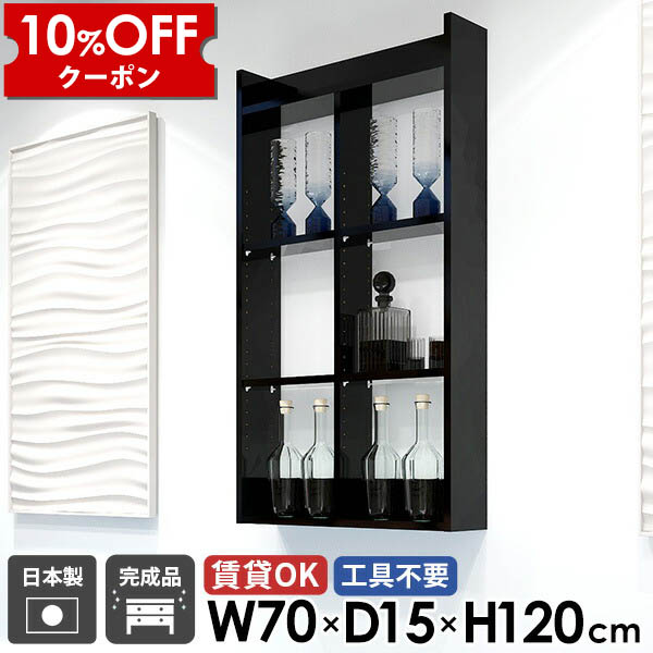 【クーポン利用で10%OFF！4/16(木)14:59まで】 ウォールラック 吊戸棚 トイレ棚 完成品 おしゃれ 壁面収納 賃貸 玄関 4段 キッチン ブラック ディスプレイ棚 奥行15cm 本棚 オープンラック 幅70cm 石膏ボード 日本製 黒 壁掛け棚 高さ120cm ウォールシェルフ ☆ 31,070円