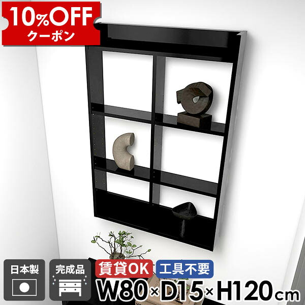 【クーポン利用で10%OFF！4/16(木)14:59まで】 壁掛け棚 石膏ボード ウォールシェルフ 黒 賃貸 4段 ウォールラック 壁面 おしゃれ 鏡面 本棚 洗面所 吊り戸棚 キッチンラック トイレ収納 ディスプレイシェルフ ブラック 完成品 日本製 組立不要 幅80cm ☆
