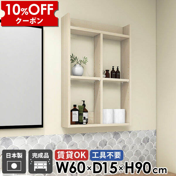 【クーポン利用で10%OFF！4/16(木)14:59まで】 トイレ棚 石膏ボード 完成品 鏡面 3段 奥行15cm 吊戸棚 日本製 ウォールラック おしゃれ 北欧 タオルラック 飾り棚 賃貸 木目 ウォールシェルフ 壁面収納 洗面所棚 高さ90cm 本棚 壁掛け棚 幅60cm ★