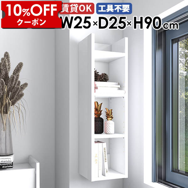 【クーポン利用で10%OFF！4/16(木)14:59まで】 スリムウォールラック 壁掛けシェルフ ディスプレイラック モダン 飾り棚 北欧 オープンラック 奥行き25cm オフィス ダイニング リビング 賃貸 玄関 おしゃれ 省スペース 収納棚 石膏ボード 幅25cm キッチン収納 ★