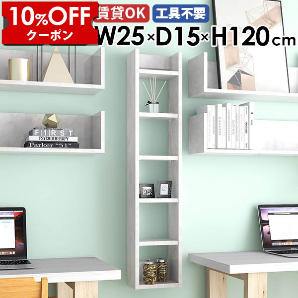 【クーポン利用で10%OFF！4/16(木)14:59まで】 ウォールシェルフ 壁掛けラック ディスプレイラック 収納棚 壁につける棚 カフェ 玄関 キッチン収納 北欧 完成品 おしゃれ 石膏ボード 省スペース 奥行き15cm 幅25cm リビング 書棚 すきま収納 モダン 賃貸 ★