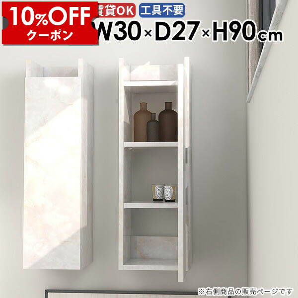 【クーポン利用で10%OFF！4/16(木)14:59まで】 スリムシェルフ ウォールシェルフ 省スペース トイレ 壁掛けラック キッチン 完成品 隙間収納 石膏ボード 賃貸 おしゃれ すきま収納 洗面所 吊り戸棚 スリム ウォールキャビネット 大理石調 収納棚 幅30cm ★