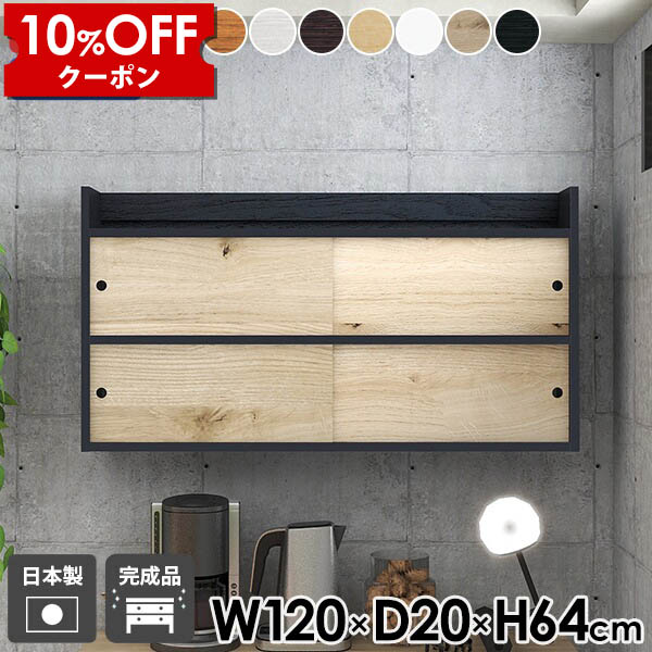 【クーポン利用で10%OFF！4/16(木)14:59まで】 ウォールラック 組立不要 玄関 収納 ウォールシェルフ キッチン 飾り棚 本棚 木製 壁掛け棚 賃貸取り付け 洗面所 扉付き 吊り戸棚 北欧 奥行20cm 幅120cm ラック 石膏ボード 日本製 おしゃれ キャビネット 国産 完成品 ☆