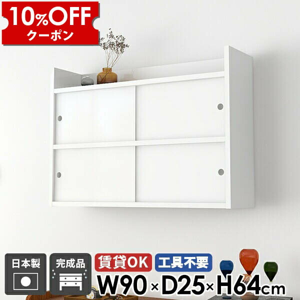 【クーポン利用で10%OFF！4/16(木)14:59まで】 壁掛け棚 日本製 ウォールシェルフ 壁面収納 リビング収納 扉付き ウォールラック 収納 国産 本棚 吊り戸棚 壁付け シンプル おしゃれ 北欧 キャビネット 幅90cm 飾り棚 洗面所 賃貸 キッチン 賃貸取り付け 石膏ボード ★