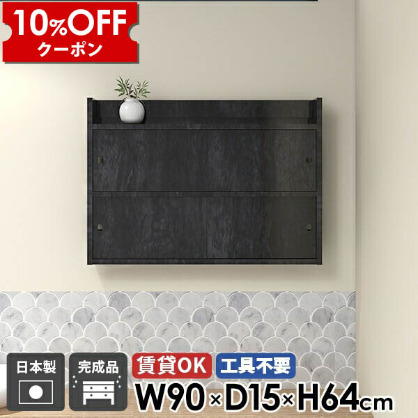 【クーポン利用で10%OFF！4/16(木)14:59まで】 壁掛け棚 ラック 壁付け キャビネット 石膏ボード 吊り戸棚 国産 奥行15cm 北欧 飾り棚 完成品 おしゃれ 収納 本棚 日本製 キッチン 扉付き ウォールラック 洗面所 幅90cm リビング収納 ウォールシェルフ 棚 ★