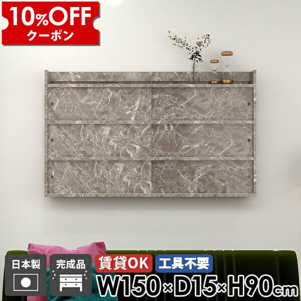 【クーポン利用で10%OFF！4/16(木)14:59まで】 ウォールシェルフ 大理石柄 ウォールラック 北欧 本棚 国産 日本製 ラック 飾り棚 完成品 壁掛け棚 リビング収納 石膏ボード 棚 扉付き 吊り戸棚 おしゃれ 賃貸取り付け 洗面所 キッチン 収納 玄関 キャビネット 幅150cm ☆ 70,400円