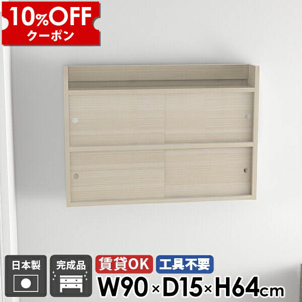 【クーポン利用で10%OFF！4/16(木)14:59まで】 壁掛け棚 ウォールシェルフ 扉付き キッチン 棚 ラック 石膏ボード 本棚 吊り戸棚 飾り棚 組立不要 リビング収納 玄関 洗面所 おしゃれ 北欧 国産 賃貸取り付け キャビネット 壁付け ウォールラック 日本製 収納 ★