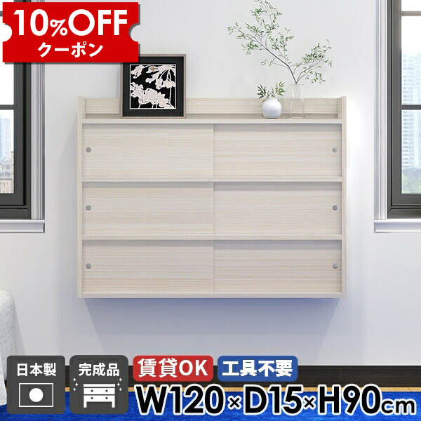 【クーポン利用で10%OFF！4/16(木)14:59まで】 ウォールラック ウォールシェルフ 扉付き 日本製 石膏ボード 賃貸取り付け 壁掛け棚 キッチン 国産 おしゃれ 棚 壁付け 飾り棚 リビング収納 北欧 洗面所 奥行15cm 幅120cm 本棚 吊り戸棚 玄関 収納 キャビネット ラック ☆