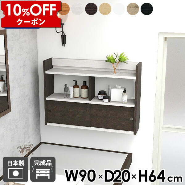 【クーポン利用で10%OFF！4/16(木)14:59まで】 ウォールラック 壁面シェルフ 壁付け 幅90 シェルフ キッチン ブラウン 白 ホワイト ラック 壁掛けラック ウォールシェルフ 扉付き ウォールキャビネット 賃貸 トイレ 収納 壁掛け 完成品 おしゃれ オフィス ★
