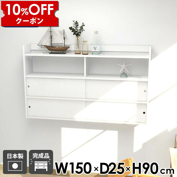 【クーポン利用で10%OFF！4/16(木)14:59まで】 ウォールキャビネット キッチン ウォールラック リビング キッチン収納 オフィス 北欧 ウォールシェルフ 扉付き 賃貸 ダイニング 壁面ラック ホワイト 鏡面 完成品 石膏ボード 吊り戸棚 おしゃれ ラック 引き戸 日本製 ☆