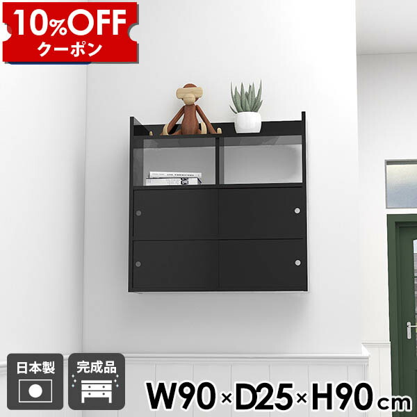 【クーポン利用で10%OFF！4/16(木)14:59まで】 ウォールシェルフ 賃貸 ウォールラック オフィス 北欧 日本製 スライド扉 壁面ラック 壁掛け収納 壁面シェルフ ブラック 鏡面仕上げ 吊り戸棚 おしゃれ 扉付き 壁掛けラック モダン 引き戸 完成品 ☆