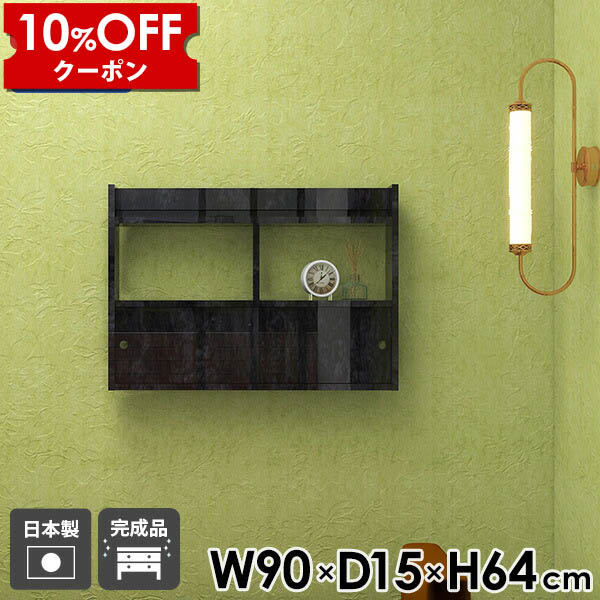 【クーポン利用で10%OFF！4/16(木)14:59まで】 ウォールラック 幅90 カフェ ウォールシェルフ 扉付き 賃貸 吊り戸棚 おしゃれ 完成品 北欧 スライド扉 シェルフ トイレ 収納 壁掛け モダン ディスプレイラック ブラック 鏡面 メラミン 引き戸 ダイニング 飾り棚 ★