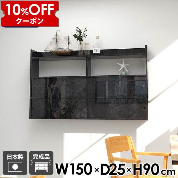 【クーポン利用で10%OFF！4/16(木)14:59まで】 ウォールシェルフ 賃貸 ウォールラック リビング スライド扉 完成品 壁面ラック 幅150 引き戸 扉付き ブラック 寝室 おしゃれ 飾り棚 壁面シェルフ ダイニング 石膏ボード ディスプレイラック シェルフ 吊り戸棚 Mirai ☆