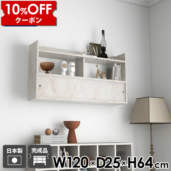 【クーポン利用で10%OFF！4/16(木)14:59まで】 ウォールシェルフ 賃貸 吊り戸棚 幅120 ウォールラック おしゃれ 日本製 壁掛け収納 ウォールキャビネット 壁掛けラック シェルフ 北欧 モダン 扉付き 大理石調 オフィス ディスプレイラック 完成品 石膏ボード ☆