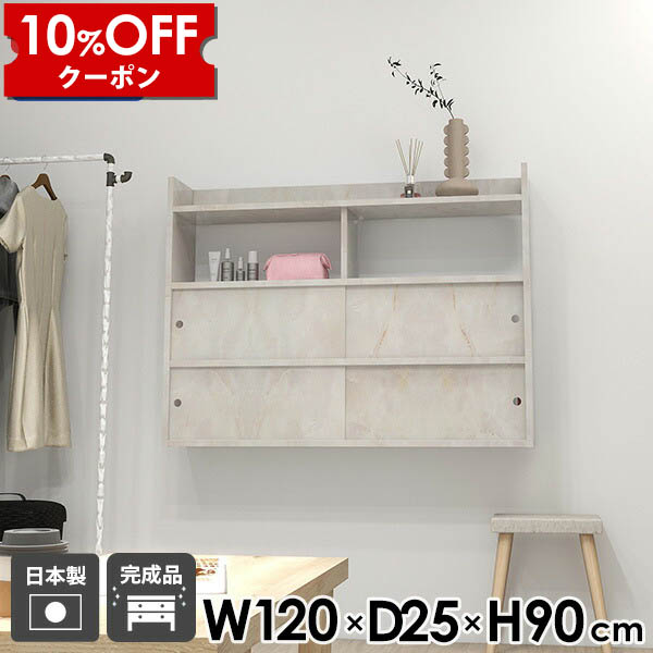 【クーポン利用で10%OFF！4/16(木)14:59まで】 ウォールキャビネット キッチン ウォールラック シェルフ ダイニング カフェ ディスプレイラック ウォールシェルフ 大理石風 扉付き 白 ホワイト メラミン 鏡面 オフィス 日本製 引き戸 引戸扉 幅120 キッチン収納 ☆