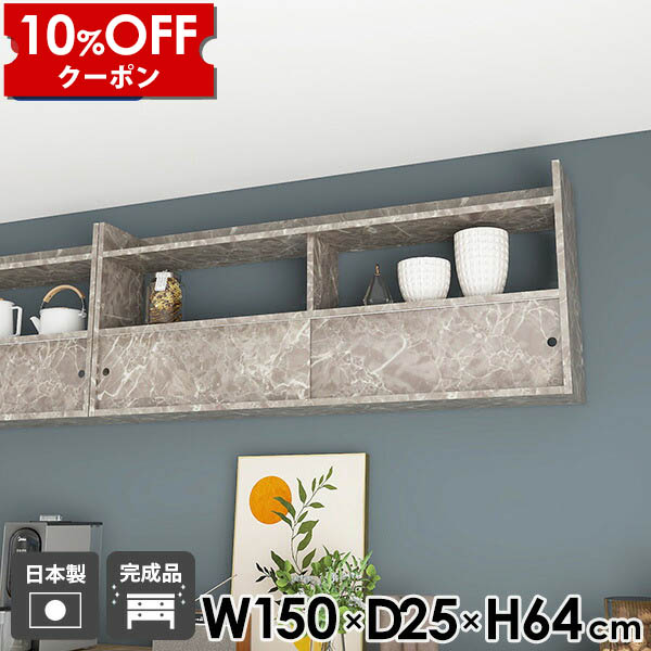 【クーポン利用で10%OFF！4/16(木)14:59まで】 ウォールラック 完成品 リビング ディスプレイラック 壁面シェルフ 壁面ラック モダン ラック 幅150 飾り棚 ウォールキャビネット 石膏ボード ウォールシェルフ 大理石柄 扉付き カフェ 壁掛けラック 北欧 ☆