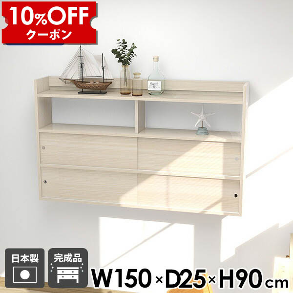 【クーポン利用で10%OFF！4/16(木)14:59まで】 ウォールシェルフ 賃貸 ウォールラック 幅150 引き戸 ダイニング 扉付き 木目調 メラミン 白 ディスプレイラック リビング 壁掛けラック ウォールキャビネット 寝室 キッチン モダン 日本製 おしゃれ 壁掛け収納 ☆