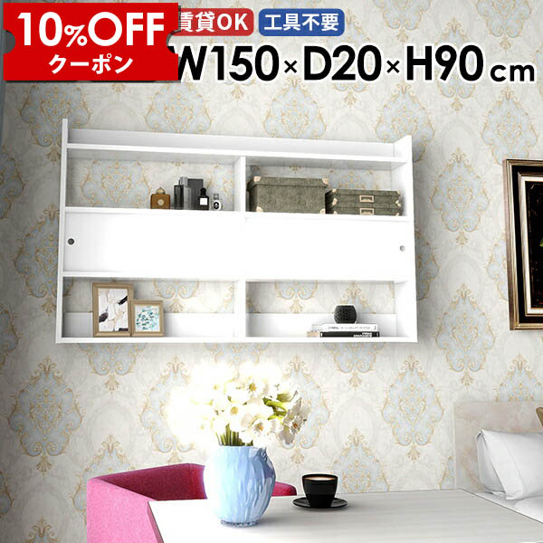 【クーポン利用で10%OFF！4/16(木)14:59まで】 壁掛けシェルフ ウォールラック キッチン収納 ウォールシェルフ 扉付き 壁掛け棚 スリムラック 収納棚 鏡面 吊り戸棚 食器棚 ディスプレイラック 飾り棚 扉 石膏ボード スリム 高級感 ホワイト 完成品 日本製 賃貸 幅150 ☆