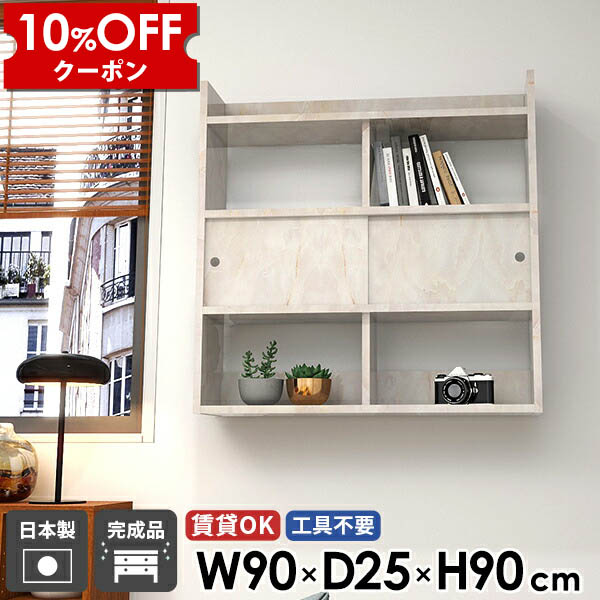 【クーポン利用で10%OFF！4/16(木)14:59まで】 収納棚 壁掛け棚 ウォールキャビネット 賃貸 高級感 壁掛け 吊り戸棚 トイレ 石膏ボード キッチン収納 大理石風 ウォールシェルフ ディスプレイラック おしゃれ マーブル 壁かけ棚 扉付き 日本製 収納 完成品 幅90 ☆