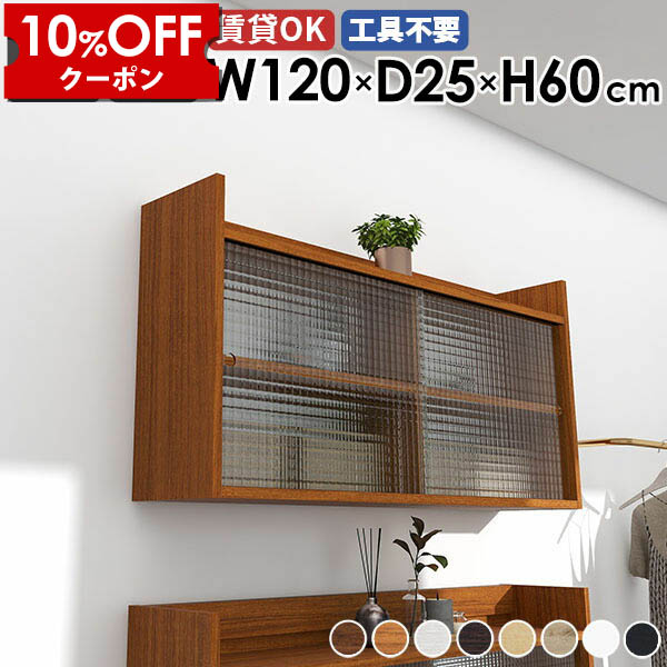 【クーポン利用で10%OFF！4/16(木)14:59まで】 ウォールラック 扉付き ウォールシェルフ 120cm 2段 壁掛け 収納 石膏ボード キャビネット 北欧 扉付き収納 食器棚 壁掛けラック リビング収納 おしゃれ 本棚 ディスプレイラック 吊り棚 リビング 賃貸 日本製 玄関 ☆
