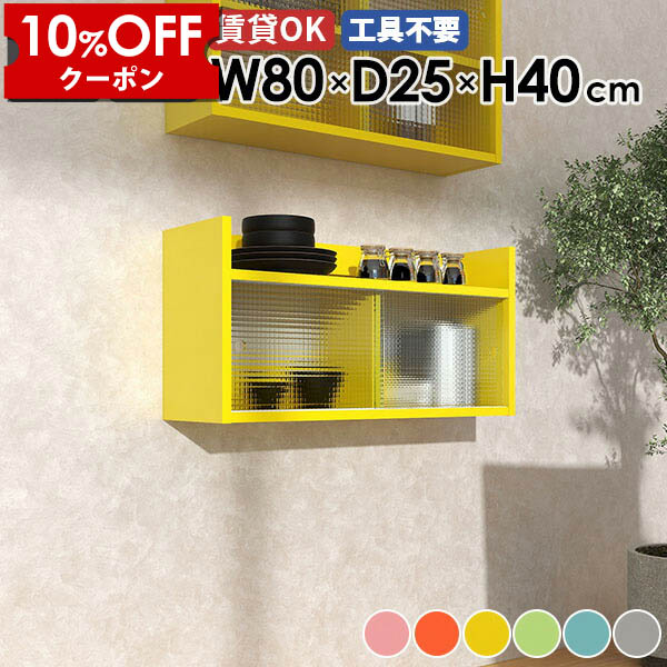 【クーポン利用で10%OFF！4/16(木)14:59まで】 ウォールシェルフ 吊り戸棚 ディスプレイラック 賃貸 本棚 食器棚 おしゃれ キャビネット ウォールラック リビング収納 石膏ボード 木製 壁掛け収納 壁掛けラック 北欧 キッチン収納 収納棚 シェルフ 棚 トイレ ★