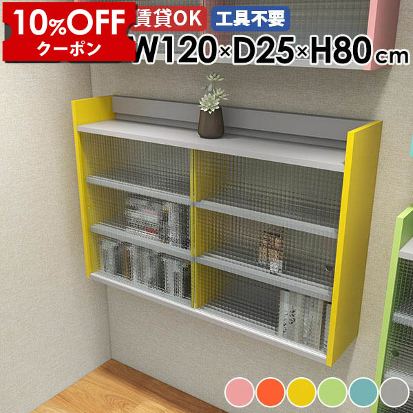 【クーポン利用で10%OFF！4/16(木)14:59まで】 ウォールラック ウォールシェルフ 120cm 北欧 吊り棚 賃貸 3段 石膏ボード 扉付き収納 壁掛けラック 食器棚 ディスプレイラック 玄関 リビング収納 キャビネット 収納 シェルフ ラック 壁掛け キッチン おしゃれ Mirai ☆