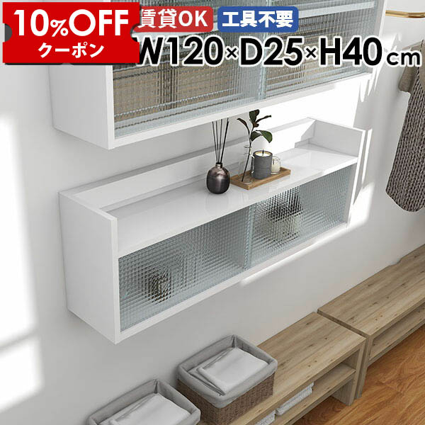 【クーポン利用で10%OFF！4/16(木)14:59まで】 ウォールシェルフ 120cm 壁面ラック 賃貸 おしゃれ 石膏ボード 収納棚 ウォールラック トイレ リビング収納 Mirai 収納家具 吊り戸棚 飾り棚 ウォールキャビネット 北欧 棚 壁面収納 ディスプレイ 壁掛けラック 白 ☆