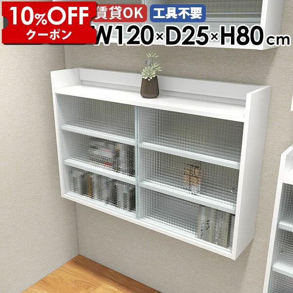 【クーポン利用で10%OFF！4/16(木)14:59まで】 ウォールシェルフ 120cm 3段 鏡面 リビング収納 壁掛けラック おしゃれ ディスプレイ ディスプレイラック 飾り棚 収納棚 北欧 トイレ 賃貸 ホワイト 壁面収納 キャビネット ウォールラック 石膏ボード 吊り戸棚 ☆