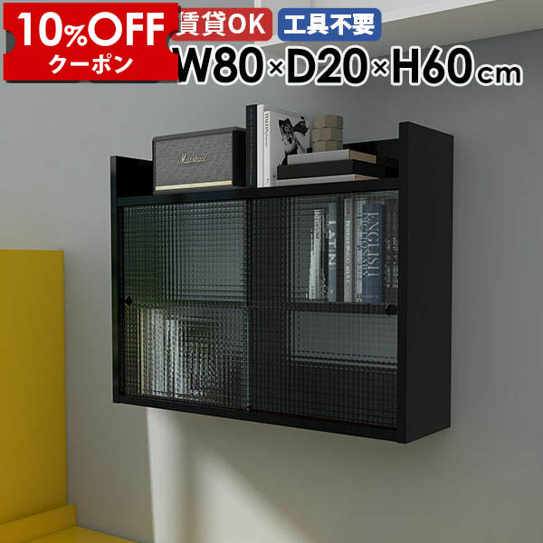 【クーポン利用で10%OFF！4/16(木)14:59まで】 ウォールキャビネット キッチン 黒 おしゃれ リビング収納 北欧 食器棚 飾り棚 ウォールラック 壁付け リビング 吊り戸棚 2段 扉付き収納 壁掛け 石膏ボード ウォールシェルフ 賃貸 壁掛けラック オフィス 本棚 ★