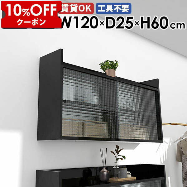 【クーポン利用で10%OFF！4/16(木)14:59まで】 ウォールラック 扉付き ウォールシェルフ 吊り戸棚 棚 120cm 賃貸 北欧 日本製 ウォールキャビネット 石膏ボード ラック 黒 2段 壁掛け 壁面収納棚 玄関 壁掛けラック リビング収納 おしゃれ トイレ 収納 収納棚 Mirai ☆