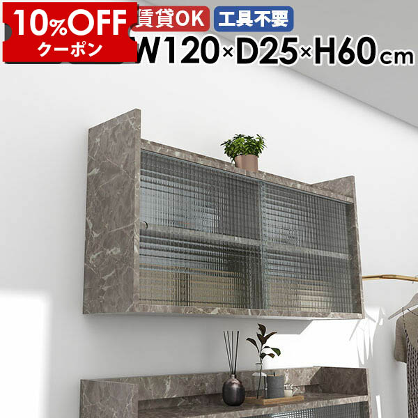 【クーポン利用で10%OFF！4/16(木)14:59まで】 ウォールラック ウォールシェルフ 120cm 2段 壁掛け 収納 扉付き収納 食器棚 壁掛けラック おしゃれ 石膏ボード ウォールキャビネット シェルフ リビング収納 収納キャビネット 吊り棚 賃貸 日本製 収納棚 玄関 ☆