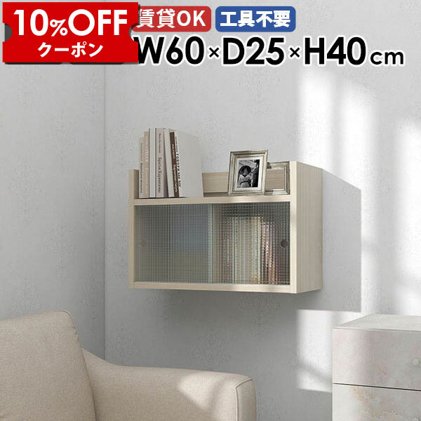 【クーポン利用で10%OFF！4/16(木)14:59まで】 ウォールシェルフ 吊り戸棚 リビング収納 石膏ボード 賃貸 キャビネット 日本製 本棚 壁掛け収納 ディスプレイラック ウォールラック メラミン 収納棚 壁掛けラック トイレ おしゃれ 食器棚 扉付き収納棚 ★