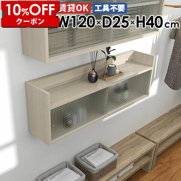 【クーポン利用で10%OFF！4/16(木)14:59まで】 ウォールラック 扉付き ウォールシェルフ 120cm 壁掛け 収納 壁掛け収納 石膏ボード 壁掛けラック リビング収納 おしゃれ ディスプレイラック シェルフ 収納キャビネット 賃貸 棚 収納棚 北欧 トイレ 吊り戸棚 Mirai ☆