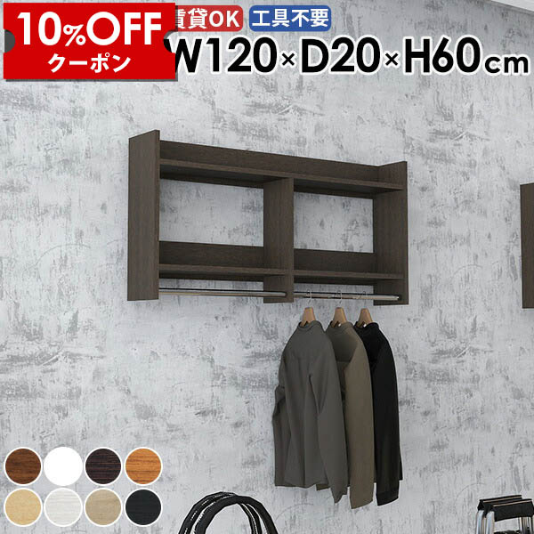 【クーポン利用で10%OFF！4/16(木)14:59まで】 ハンガーラック 壁付け 幅120cm ウォールシェルフ 日本製 賃貸 パイプハンガー 洗面所 石膏ボード ディスプレイ シンプル 棚付き 収納棚 クローゼット コート掛け 取り付け 玄関 壁掛けラック 衣類収納 スリム 家具 ☆