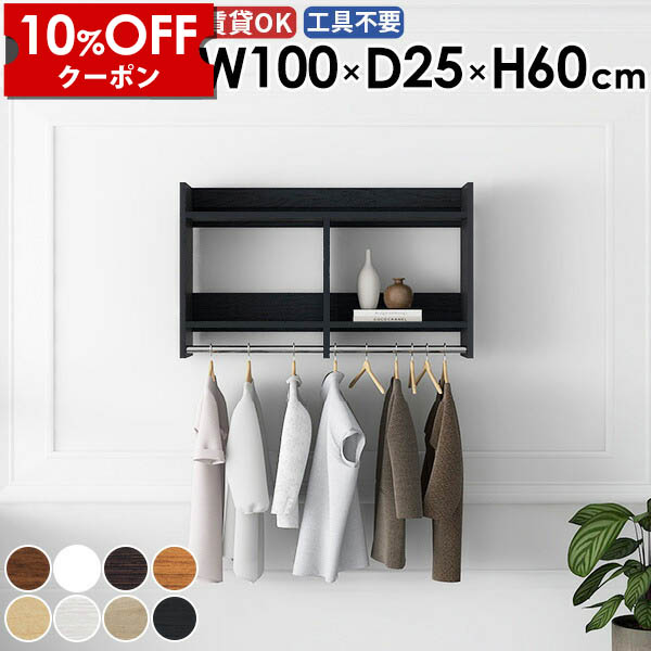 【クーポン利用で10%OFF！4/16(木)14:59まで】 ハンガーラック 壁付け ウォールシェルフ 壁掛けハンガーラック 飾り棚 ハンガー掛け ディスプレイ 洋服 スタイル コートハンガー 壁掛けラック 賃貸 ポールハンガー 完成品 フック 収納棚 石膏ボード 日本製 ★