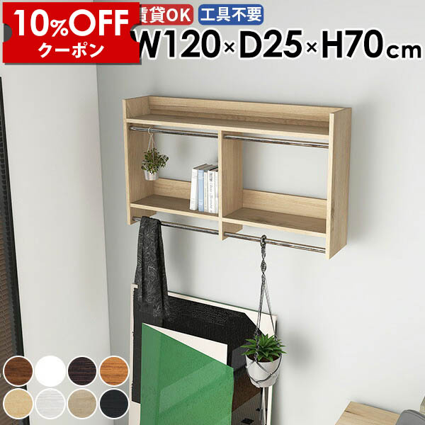 【クーポン利用で10%OFF！4/16(木)14:59まで】 壁掛けラック ウォールハンガーラック 子供部屋 インテリア 壁付け 帽子掛け コートハンガー 収納棚 シンプル ウォールシェルフ 賃貸 石膏ボード おすすめ クローゼット パイプハンガー 子供 完成品 日本製 幅120cm ☆