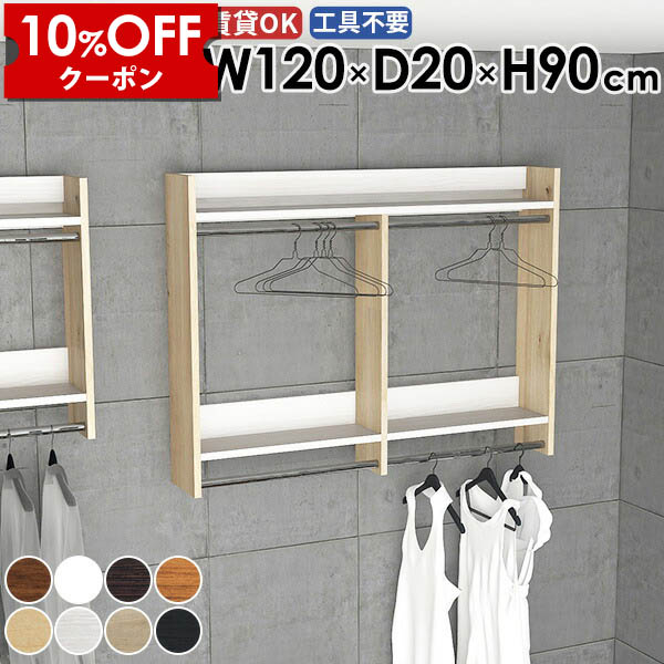 【クーポン利用で10%OFF!4/16(木)14:59まで】 壁掛けラック ウォールハンガーラック フック 衣類収納 スペース 収納 収納棚 キッチン 幅120cm ウォールシェルフ ディスプレイラック パイプハンガー 日本製 石膏ボード 玄関収納 コート掛け 賃貸 洗面所 大容量 ☆