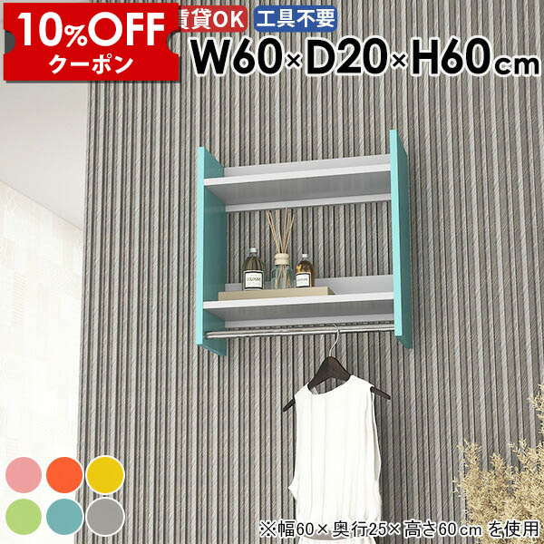 【クーポン利用で10%OFF！4/16(木)14:59まで】 ウォールラック ハンガーラック クローゼット キッチン 壁付け ハンガー グレー ピング コート掛け カバン 収納ラック 幅60cm ウォールシェルフ カラフル 収納棚 賃貸 バッグ 壁に付ける 日本製 完成品 ★