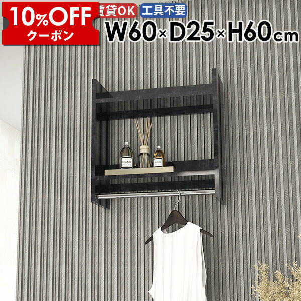 【クーポン利用で10%OFF！4/16(木)14:59まで】 ウォールラック ハンガーラック ディスプレイラック ウォールシェルフ 家具 壁掛け 省スペース 壁に付ける 収納棚 タオル掛け 賃貸 コンパクト キッチン パイプハンガー ポールハンガー スリム 日本製 幅60cm ★