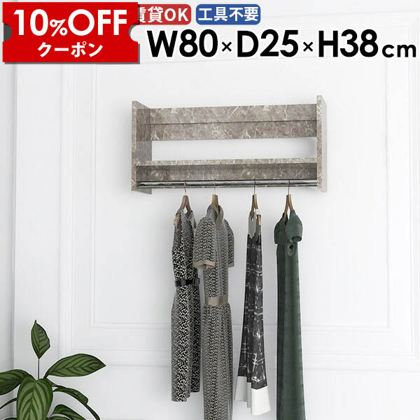 【クーポン利用で10%OFF！4/16(木)14:59まで】 ウォールシェルフ ハンガーラック 壁掛けハンガーラック 取り付け 玄関 コートハンガー ラック 小物 ハンガーバー ポールハンガー 壁付け 賃貸 コート掛け キッチン 洋服 玄関収納 サイズ カバン 日本製 幅80cm ★