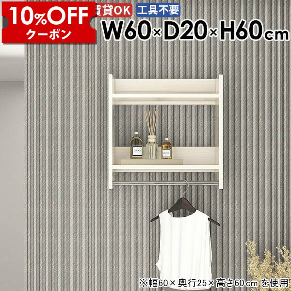 【クーポン利用で10%OFF！4/16(木)14:59まで】 ウォールシェルフ ウォールラック ハンガーラック 小物 収納家具 玄関 棚付き コートハンガー ハンガーバー ポールハンガー 石膏ボード 賃貸 ベッドルーム 収納 壁付け 帽子 壁掛け 壁に付ける 部屋 日本製 ★