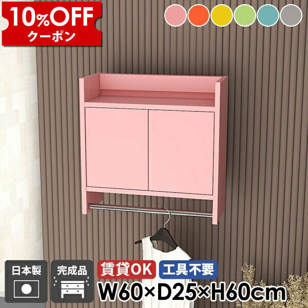【クーポン利用で10%OFF！4/16(木)14:59まで】 コートハンガー ウォールラック ハンガーラック ウォールシェルフ 洗面所 トイレ 扉付き キャビネット 収納家具 キッチン 吊り戸棚 玄関 棚付き 可愛い 壁付け ハンガーバー ポールハンガー 完成品 おしゃれ 日本製 北欧 ★
