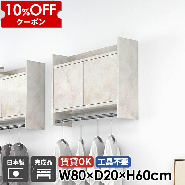 【クーポン利用で10%OFF！4/16(木)14:59まで】 ハンガーラック コートハンガー ウォールラック 賃貸 ウォールシェルフ 収納棚 扉付き 棚付き 大理石柄 キッチン 吊り戸棚 玄関 洗面所 トイレ キャビネット 石膏ボード ハンガーバー 北欧 壁掛け おしゃれ 日本製 ★